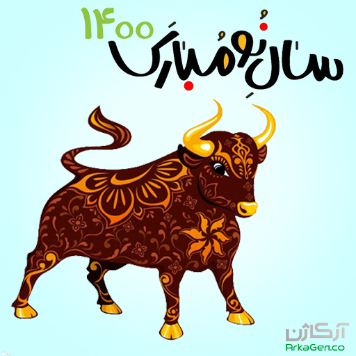 آغاز سال گاو - 1400