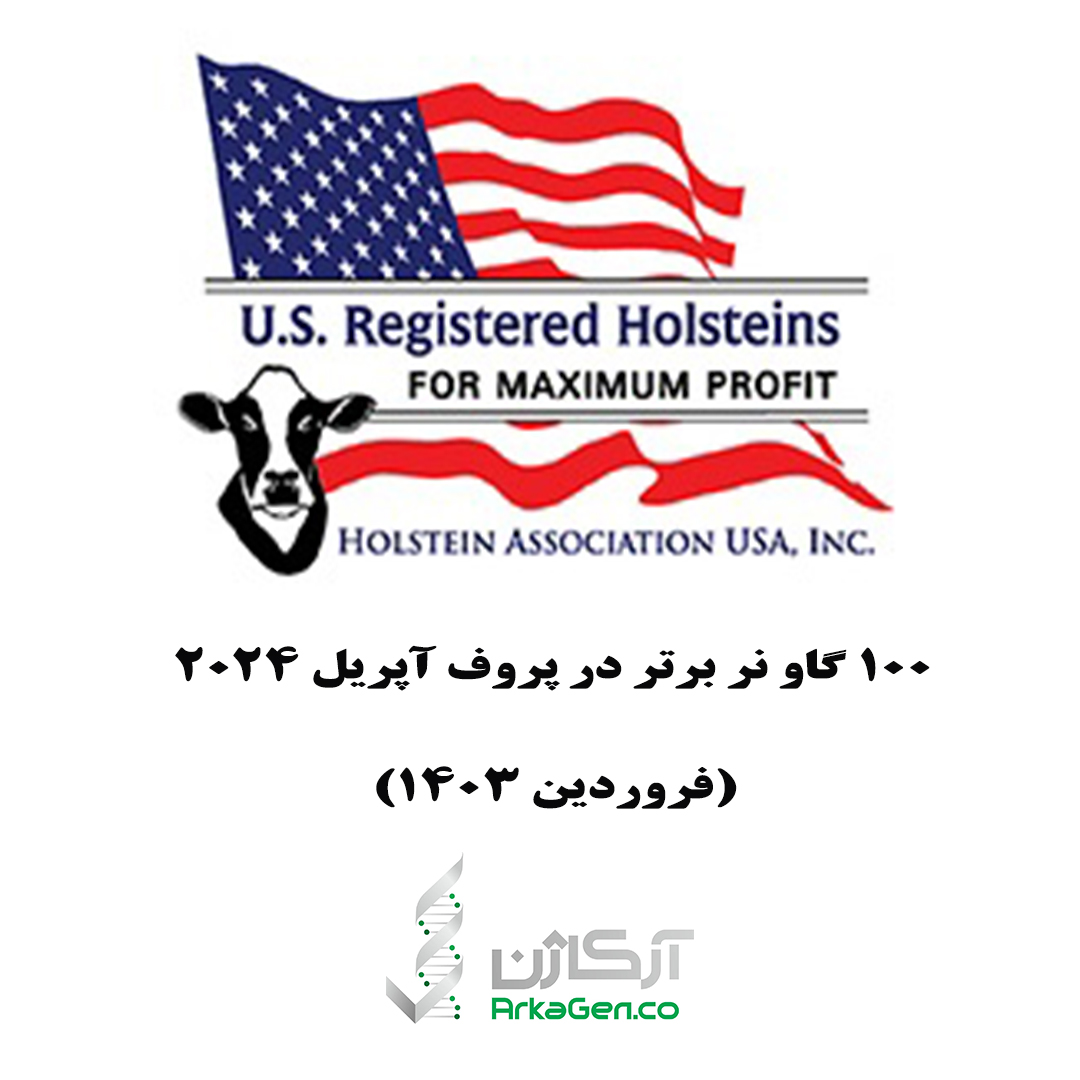 صد گاو برتر آپریل 2024 (فروردین 1403) صد گاو برتر آپریل 2024 (فروردین 1403)